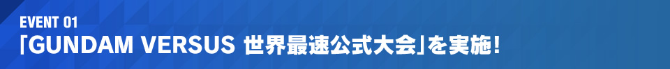 「GUNDAM VERSUS 世界最速公式大会｣を実施！