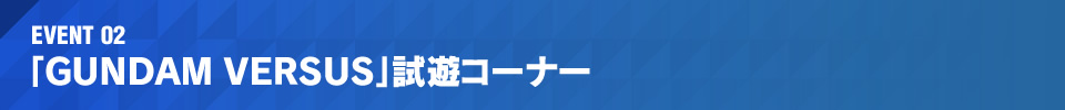 「GUNDAM VERSUS」試遊コーナー