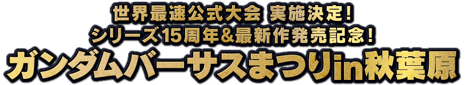 シリーズ15周年&最新作発売記念！「ガンダムバーサスまつりin秋葉原」