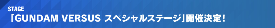 「GUNDAM VERSUS　スペシャルステージ」開催決定！