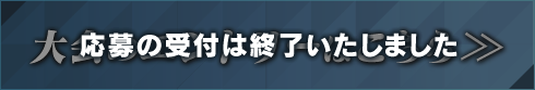 大会のエントリーはこちら»