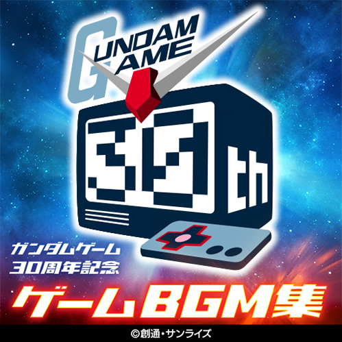 ガンダムゲーム30周年記念ゲームBGM集