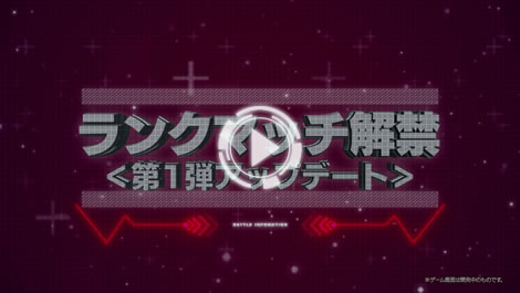 第1弾アップデートの紹介映像を公開中！