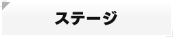ステージ