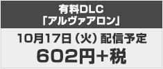 DLC発売日