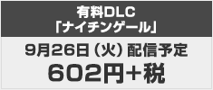 DLC発売日