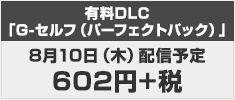 DLC発売日