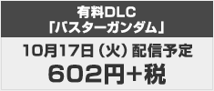 DLC発売日