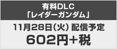 DLC発売日