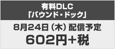 DLC発売日