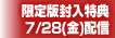 期間限定生産版封入特典