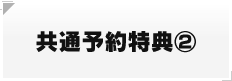 共通予約特典②