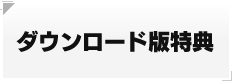 ダウンロード版特典