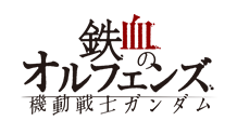 機動戦士ガンダム 鉄血のオルフェンズ