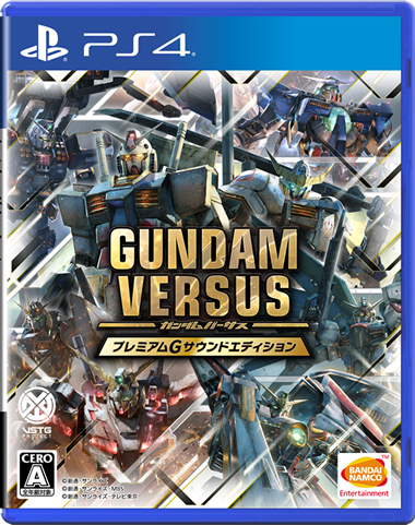 GUNDAM VERSUS プレミアムGサウンドエディション