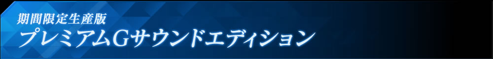 期間限定生産版 プレミアムGサウンドエディション