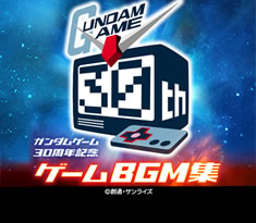 オンライン体験会に参加すると「ガンダムゲーム30周年記念ゲームBGM集」プレゼント！