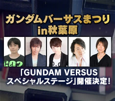 ガンダムバーサスまつりin秋葉原にて「GUNDAM VERSUS スペシャルステージ」開催決定！