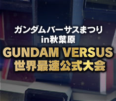 「GUNDAM VERSUS 世界最速公式大会」の詳細情報を公開！豪華賞品や大会のルールをチェック！