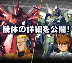 9月配信予定の追加プレイアブル機体の詳細を公開！