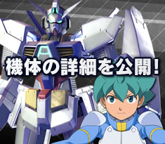 9/26(火)配信予定「ガンダムAGE-1」の機体詳細を公開！