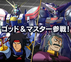 2018年1月下旬にゴッドガンダム＆マスターガンダム参戦！詳細を公開！