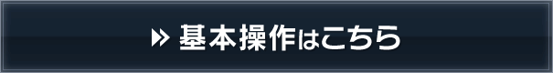 基本操作はこちら